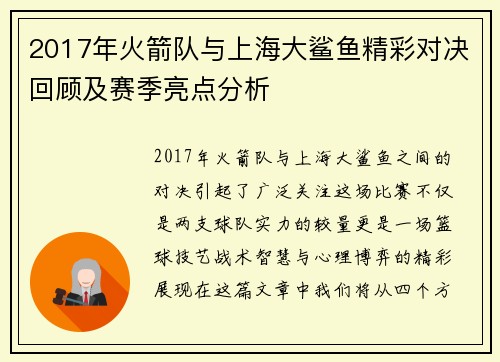 2017年火箭队与上海大鲨鱼精彩对决回顾及赛季亮点分析