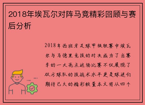 2018年埃瓦尔对阵马竞精彩回顾与赛后分析