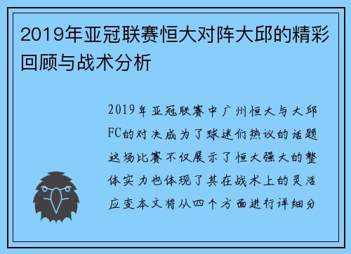 2019年亚冠联赛恒大对阵大邱的精彩回顾与战术分析