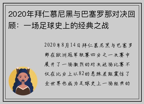 2020年拜仁慕尼黑与巴塞罗那对决回顾：一场足球史上的经典之战
