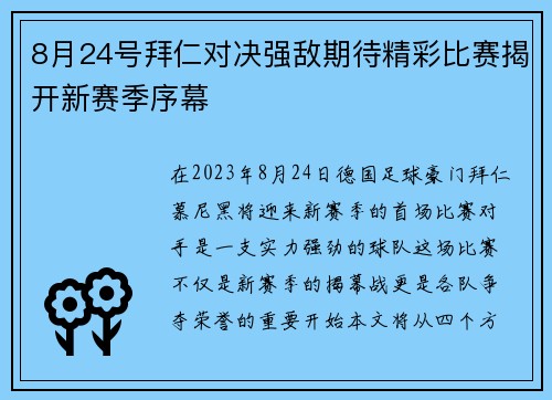 8月24号拜仁对决强敌期待精彩比赛揭开新赛季序幕