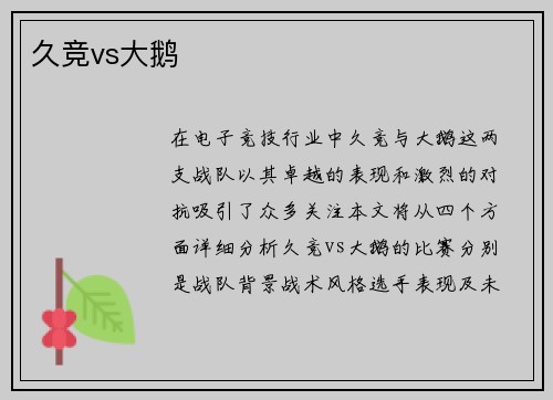 久竞vs大鹅