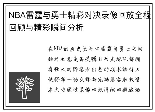 NBA雷霆与勇士精彩对决录像回放全程回顾与精彩瞬间分析