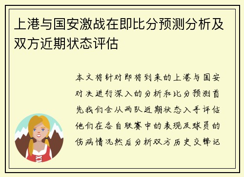 上港与国安激战在即比分预测分析及双方近期状态评估