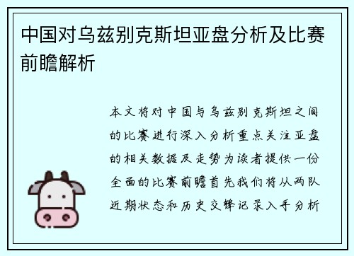 中国对乌兹别克斯坦亚盘分析及比赛前瞻解析