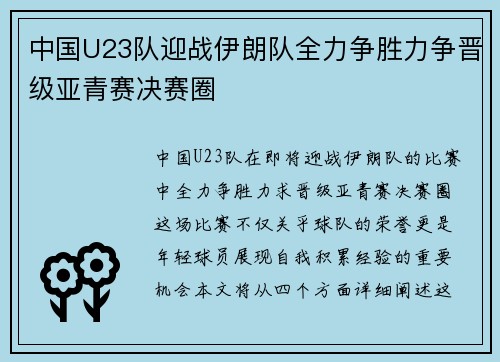 中国U23队迎战伊朗队全力争胜力争晋级亚青赛决赛圈