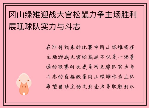 冈山绿雉迎战大宫松鼠力争主场胜利展现球队实力与斗志
