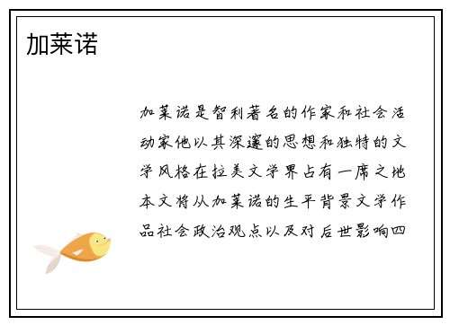 加莱诺