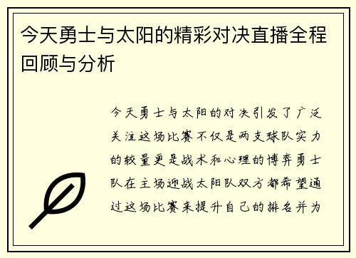 今天勇士与太阳的精彩对决直播全程回顾与分析