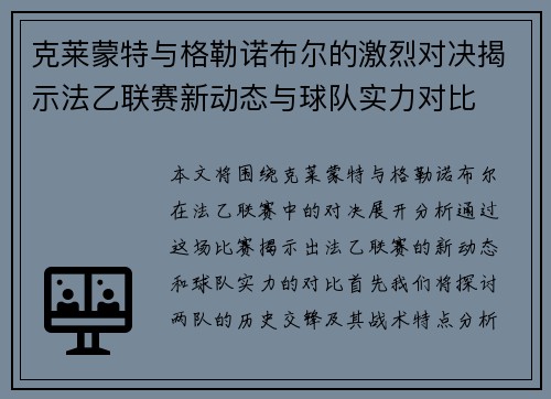 克莱蒙特与格勒诺布尔的激烈对决揭示法乙联赛新动态与球队实力对比
