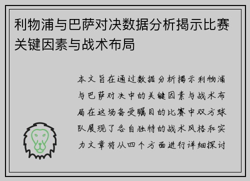 利物浦与巴萨对决数据分析揭示比赛关键因素与战术布局