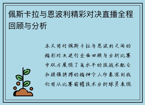 佩斯卡拉与恩波利精彩对决直播全程回顾与分析