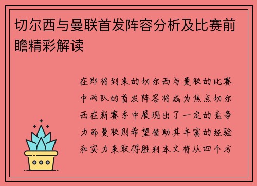 切尔西与曼联首发阵容分析及比赛前瞻精彩解读
