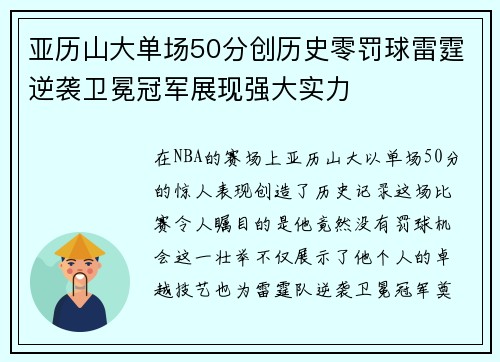 亚历山大单场50分创历史零罚球雷霆逆袭卫冕冠军展现强大实力