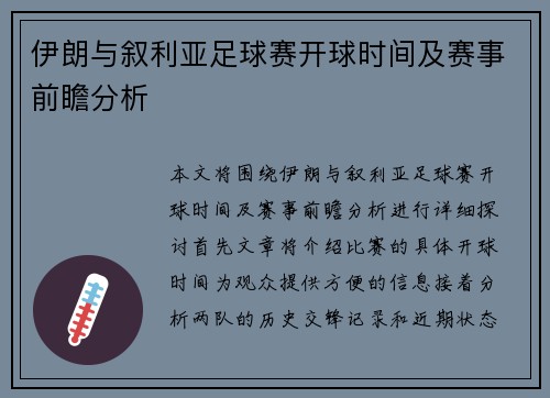 伊朗与叙利亚足球赛开球时间及赛事前瞻分析