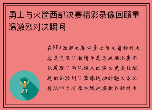 勇士与火箭西部决赛精彩录像回顾重温激烈对决瞬间
