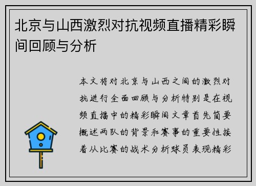 北京与山西激烈对抗视频直播精彩瞬间回顾与分析