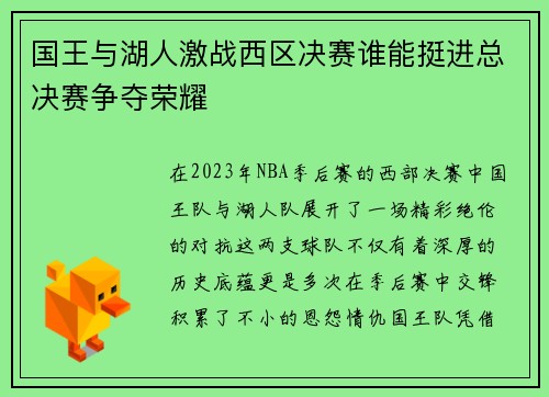 国王与湖人激战西区决赛谁能挺进总决赛争夺荣耀