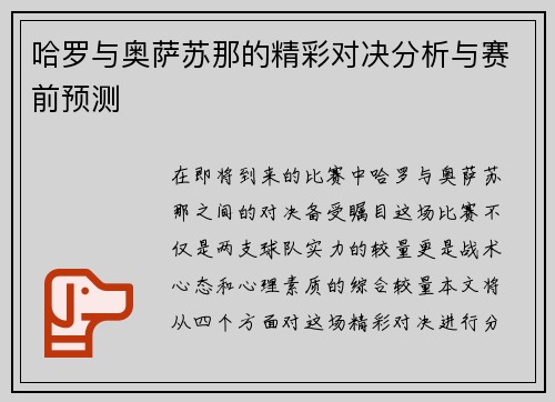 哈罗与奥萨苏那的精彩对决分析与赛前预测