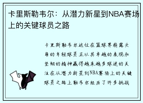 卡里斯勒韦尔：从潜力新星到NBA赛场上的关键球员之路