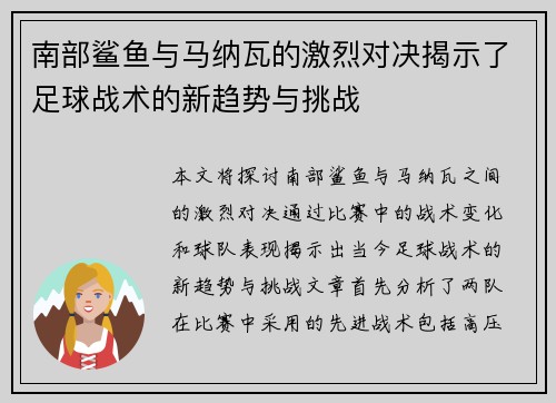 南部鲨鱼与马纳瓦的激烈对决揭示了足球战术的新趋势与挑战