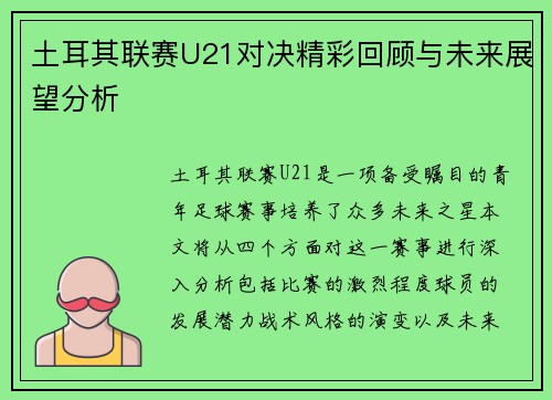 土耳其联赛U21对决精彩回顾与未来展望分析