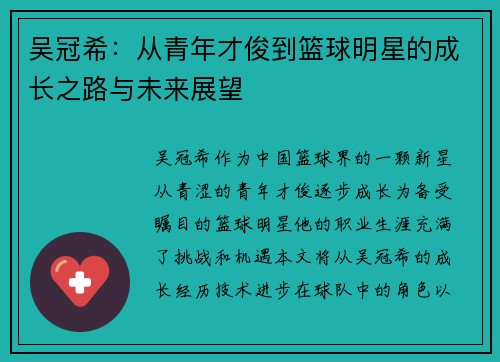 吴冠希：从青年才俊到篮球明星的成长之路与未来展望