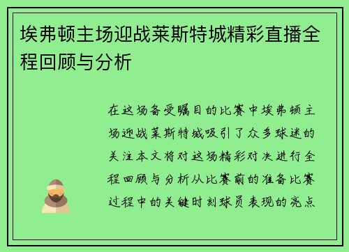 埃弗顿主场迎战莱斯特城精彩直播全程回顾与分析
