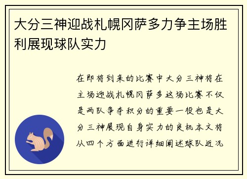 大分三神迎战札幌冈萨多力争主场胜利展现球队实力