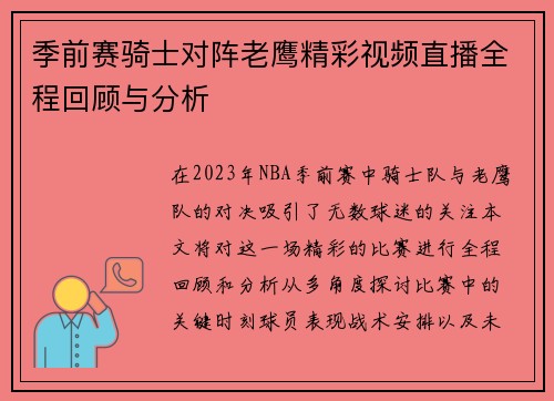 季前赛骑士对阵老鹰精彩视频直播全程回顾与分析