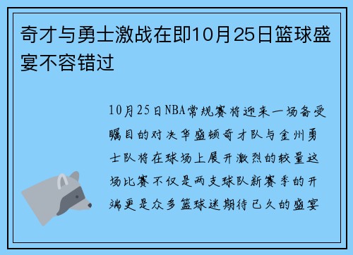 奇才与勇士激战在即10月25日篮球盛宴不容错过