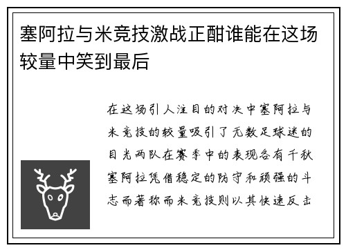塞阿拉与米竞技激战正酣谁能在这场较量中笑到最后
