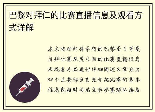 巴黎对拜仁的比赛直播信息及观看方式详解