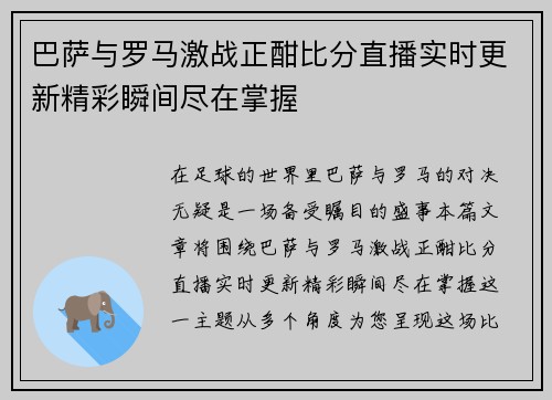 巴萨与罗马激战正酣比分直播实时更新精彩瞬间尽在掌握