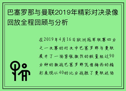 巴塞罗那与曼联2019年精彩对决录像回放全程回顾与分析