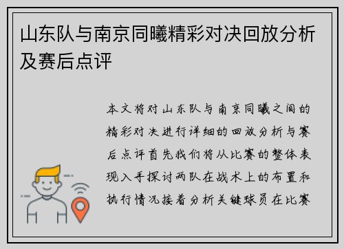山东队与南京同曦精彩对决回放分析及赛后点评