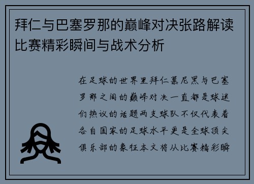 拜仁与巴塞罗那的巅峰对决张路解读比赛精彩瞬间与战术分析