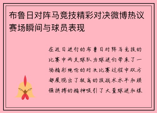 布鲁日对阵马竞技精彩对决微博热议赛场瞬间与球员表现
