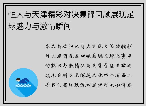 恒大与天津精彩对决集锦回顾展现足球魅力与激情瞬间