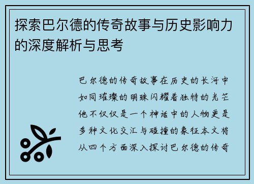 探索巴尔德的传奇故事与历史影响力的深度解析与思考