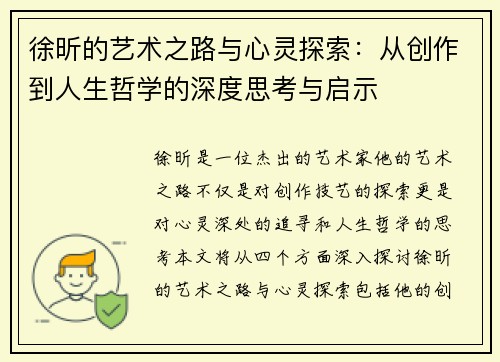 徐昕的艺术之路与心灵探索：从创作到人生哲学的深度思考与启示
