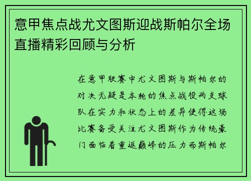 意甲焦点战尤文图斯迎战斯帕尔全场直播精彩回顾与分析