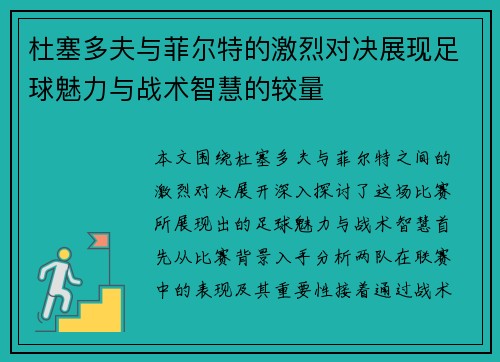 杜塞多夫与菲尔特的激烈对决展现足球魅力与战术智慧的较量