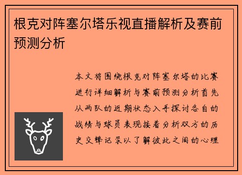 根克对阵塞尔塔乐视直播解析及赛前预测分析