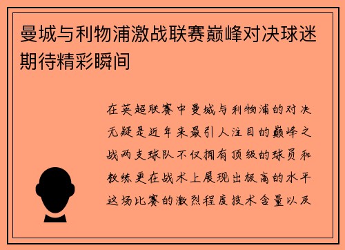 曼城与利物浦激战联赛巅峰对决球迷期待精彩瞬间