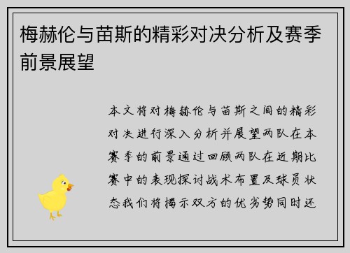 梅赫伦与苗斯的精彩对决分析及赛季前景展望