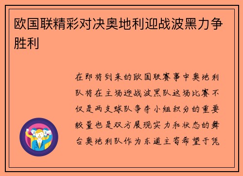 欧国联精彩对决奥地利迎战波黑力争胜利