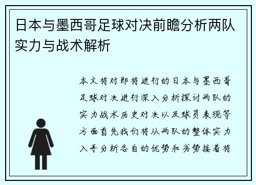 日本与墨西哥足球对决前瞻分析两队实力与战术解析