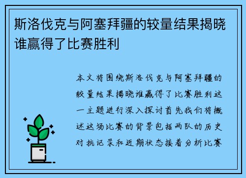 斯洛伐克与阿塞拜疆的较量结果揭晓谁赢得了比赛胜利