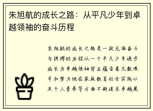 朱旭航的成长之路：从平凡少年到卓越领袖的奋斗历程